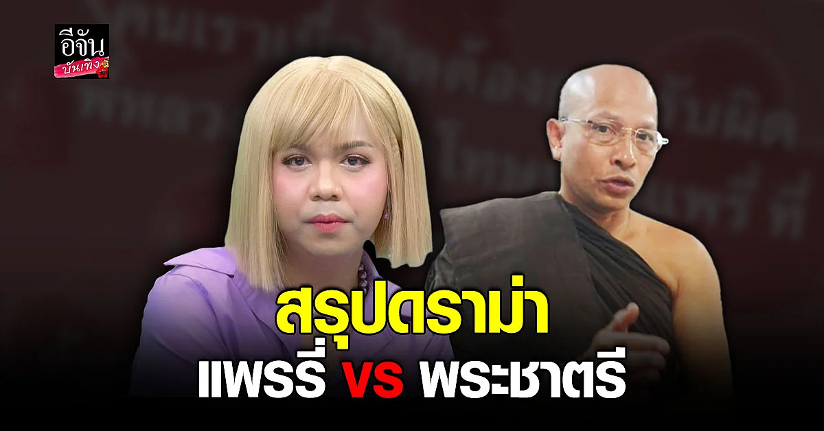 ย้อนดราม่า แพรรี่ ฉะ พระชาตรี หลังถูกเรียก อี โต้กลับแรงแฉศาสนา