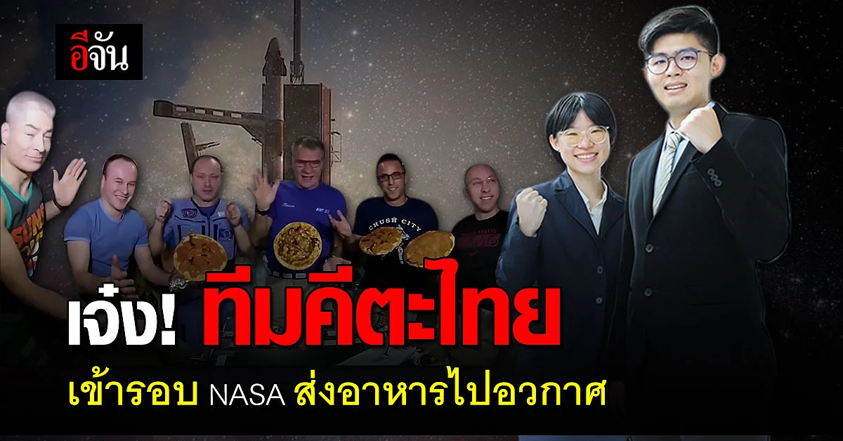 สุดเจ๋ง! ทีมวิศวกรรมอวกาศ คีตะ ของไทย เข้ารอบแข่ง ส่งอาหารไปอวกาศ NASA