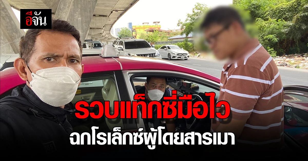 ตร.ทองหล่อ รวบแท็กซี่มือไว ฉกโรเล็กซ์ มูลค่า 7 แสน ของผู้โดยสารเมา