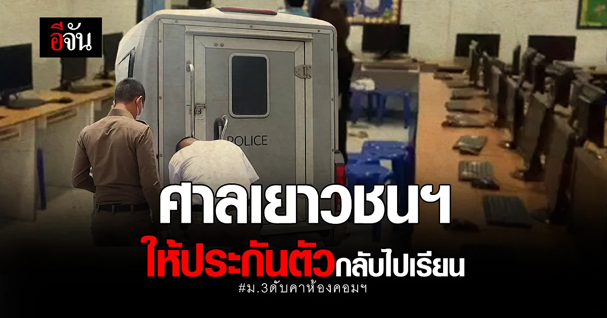 ศาลเยาวชน ให้ประกันตัว น้องต้า เด็กม.3 ทำปืนลั่น ใส่เพื่อนดับ!