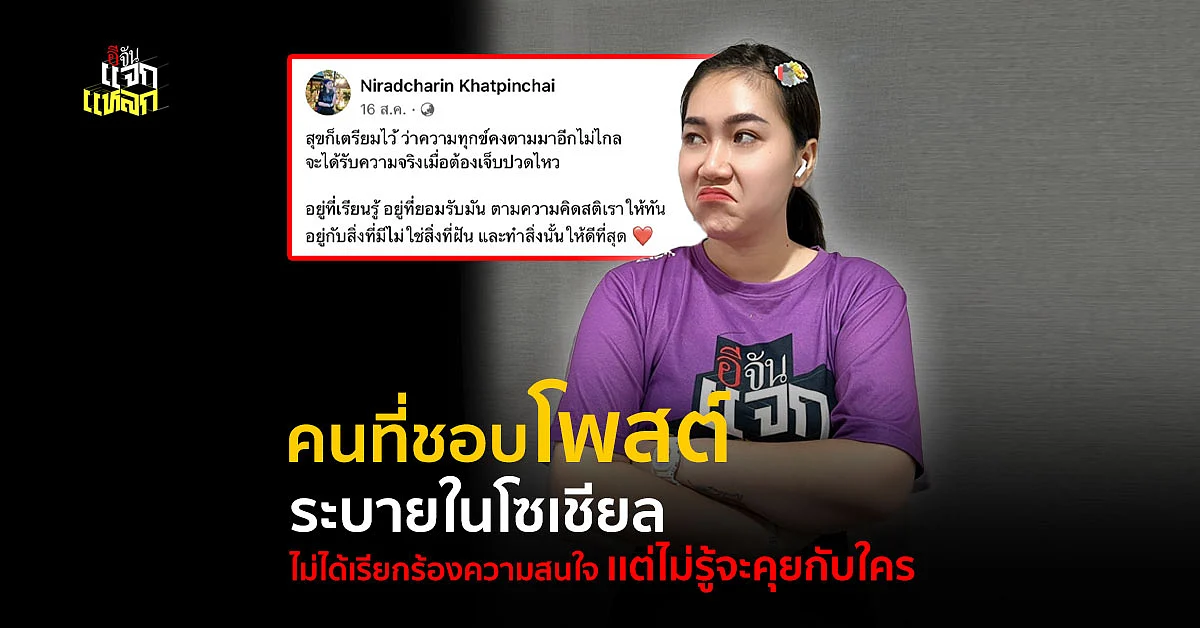 คนที่ชอบโพสต์เรื่องตัวเอง ลงโซเชียล เพราะไม่มีใครคุยด้วย