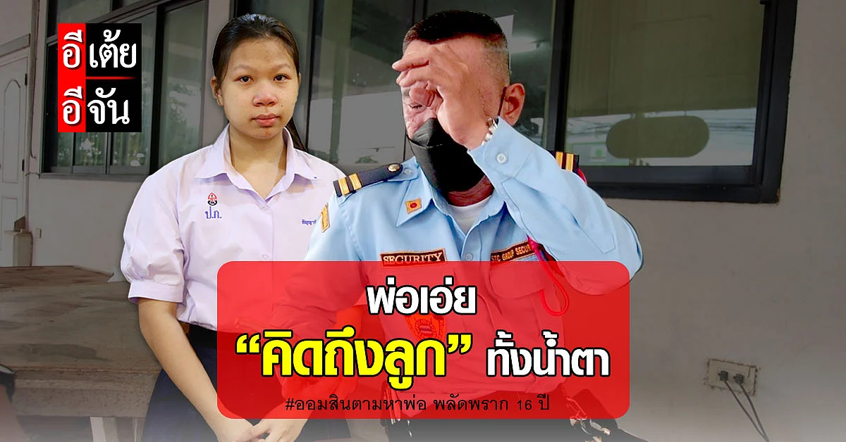 อีเต้ยอีจัน เปิดใจพ่อธวัชชัย เผย คิดถึงลูก แต่มีเหตุผลจำเป็นต้องจากมา