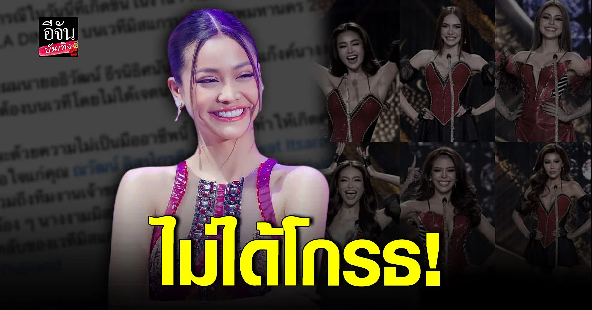 อิงฟ้า วราหะ เคลียร์ดราม่า หลังพิธีกรเรียกชื่อ แก๊งนางงาม ผิดเวที