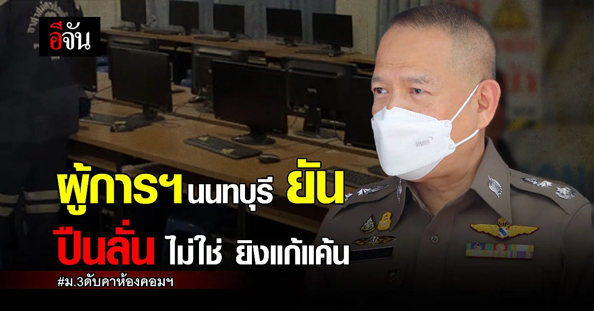 ผู้การฯ นนทบุรี ยืนยัน ผู้ก่อเหตุ เเละคนตาย ไม่ได้ขัดเเย้งกัน