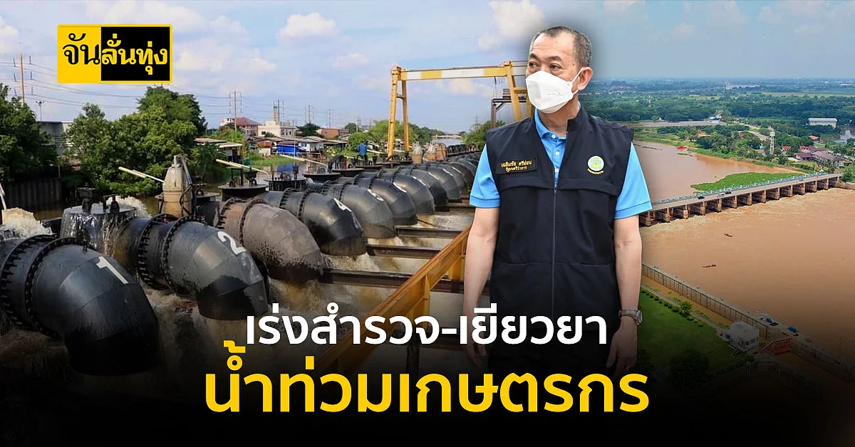 เฉลิมชัย เร่งสำรวจ และช่วยเหลือฟื้นฟูเกษตรกร-ประชาชน ในพื้นที่น้ำท่วม