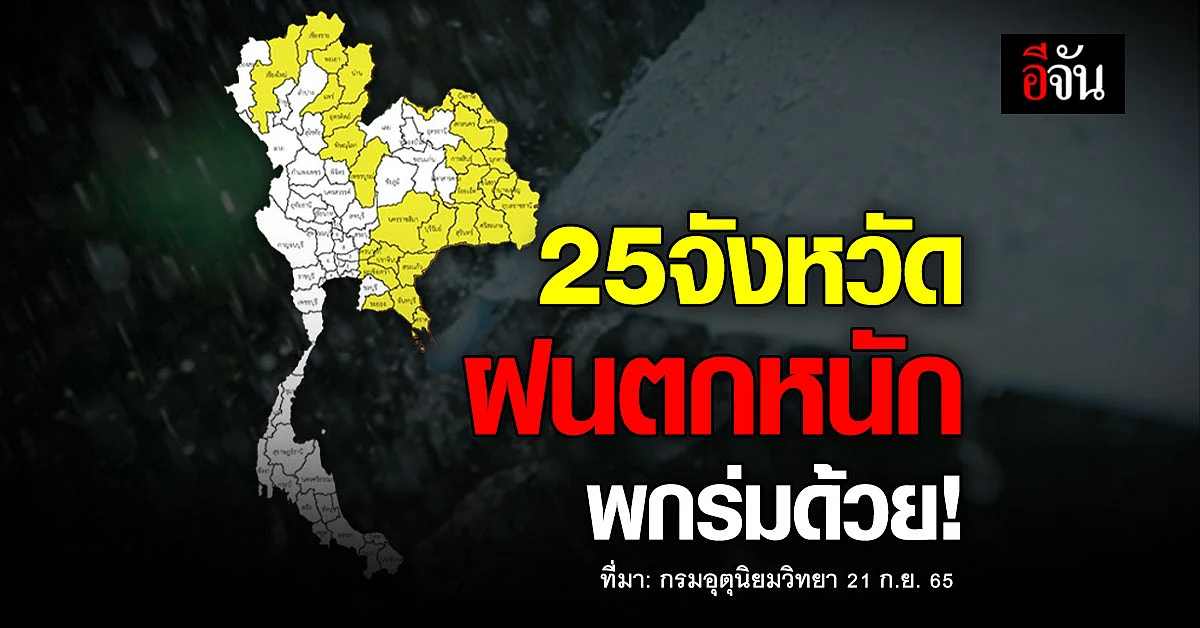 กรมอุตุนิยมวิทยา เตือน 25 จังหวัด ฝนตกหนัก พกร่มด้วย