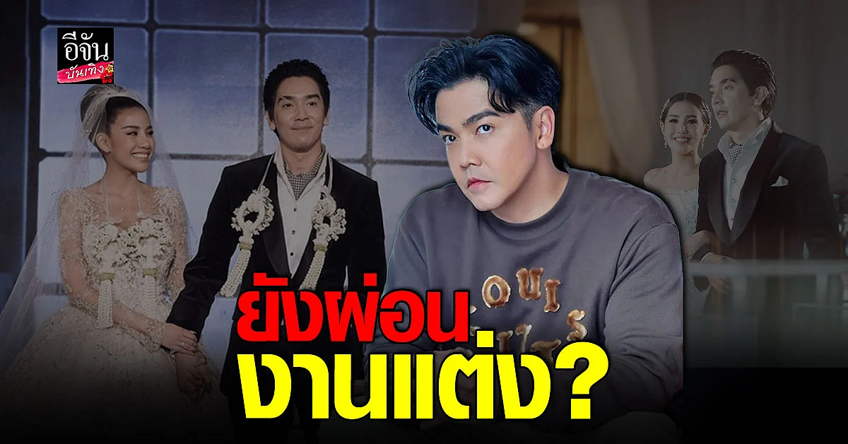 พีเค เผย ดีเจแมน บอกเองค่าจัดงานแต่ง ใบเตย ยังผ่อนไม่หมด