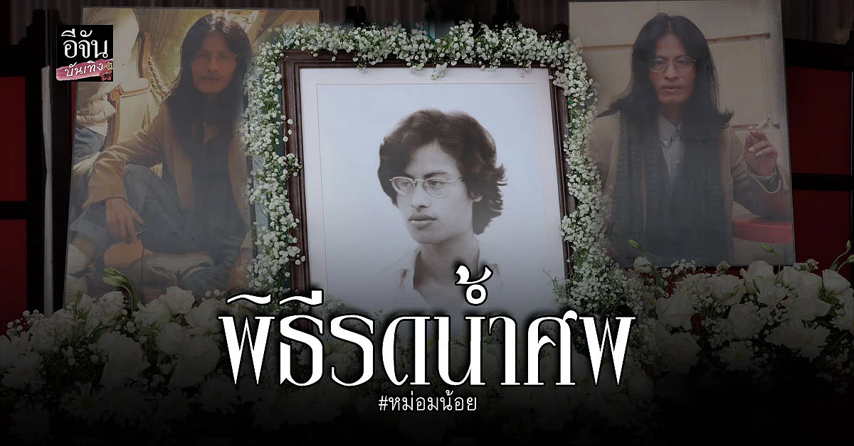 บรรยากาศในงานพิธีรดน้ำศพ หม่อมน้อย บรมครู แห่งวงการบันเทิง