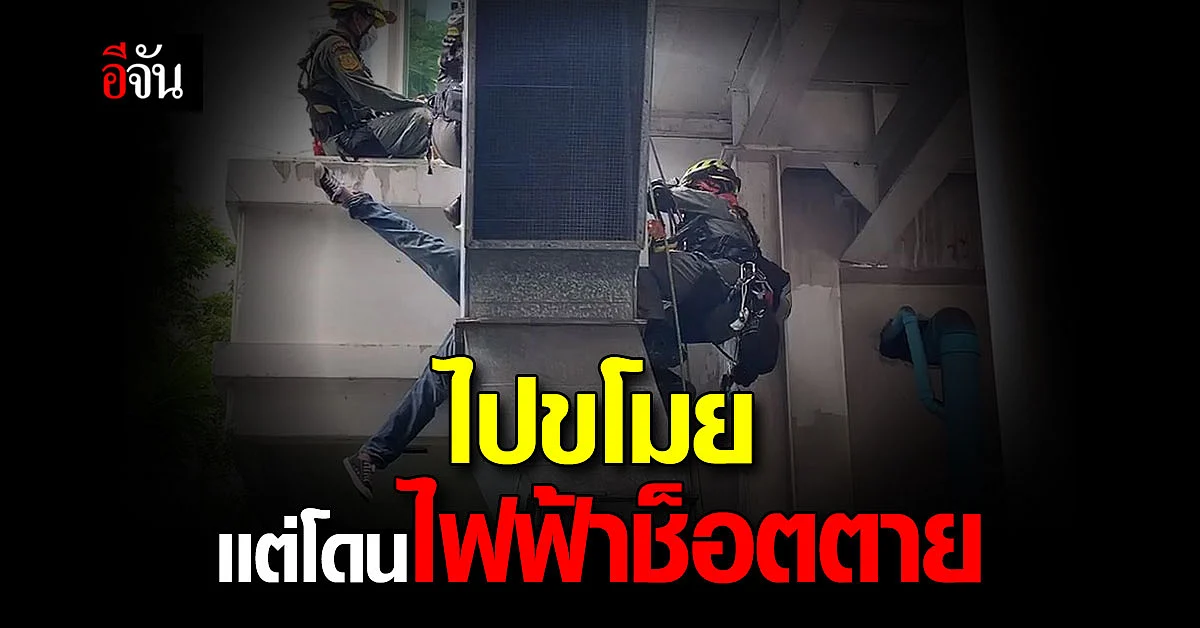 โจรดับคาซอกตึก ถูกไฟดูด ขณะกำลังขโมมยของ