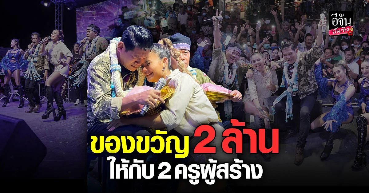 ตั๊กแตน มอบ 2 ล้าน ให้ 2 อาจารย์คู่บุญบารมี อ.ยีนส์ - อ.วสุ