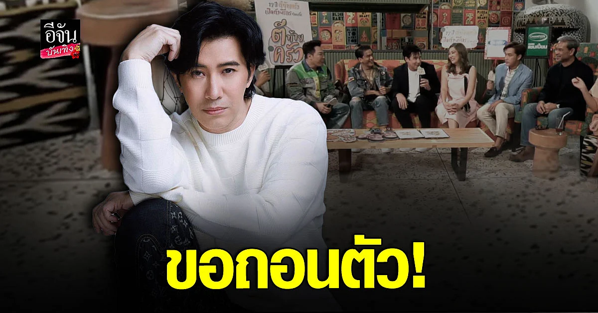หนุ่ม กรรชัย ขอยุติบทบาท พิธีกร ตีท้ายครัว หลังทำมายาวนานถึง 17 ปี