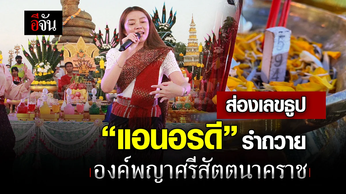 นครพนม ฮือฮาส่องเลขธูปมงคล หมอลำสาวสวย แอนอรดี