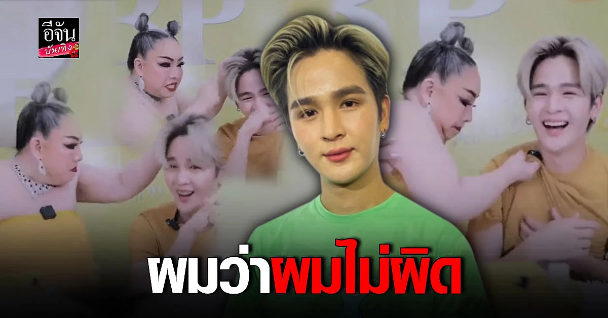เปิดใจ ยุ่น ภูษณุ หลัง ลีน่าจัง หยุมหัว - ดมรักแร้ จนเป็นดราม่าเดือด