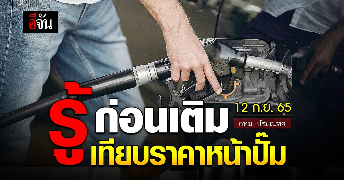 ราคาน้ำมันวันนี้ จันทร์ 12 กันยายน 2565