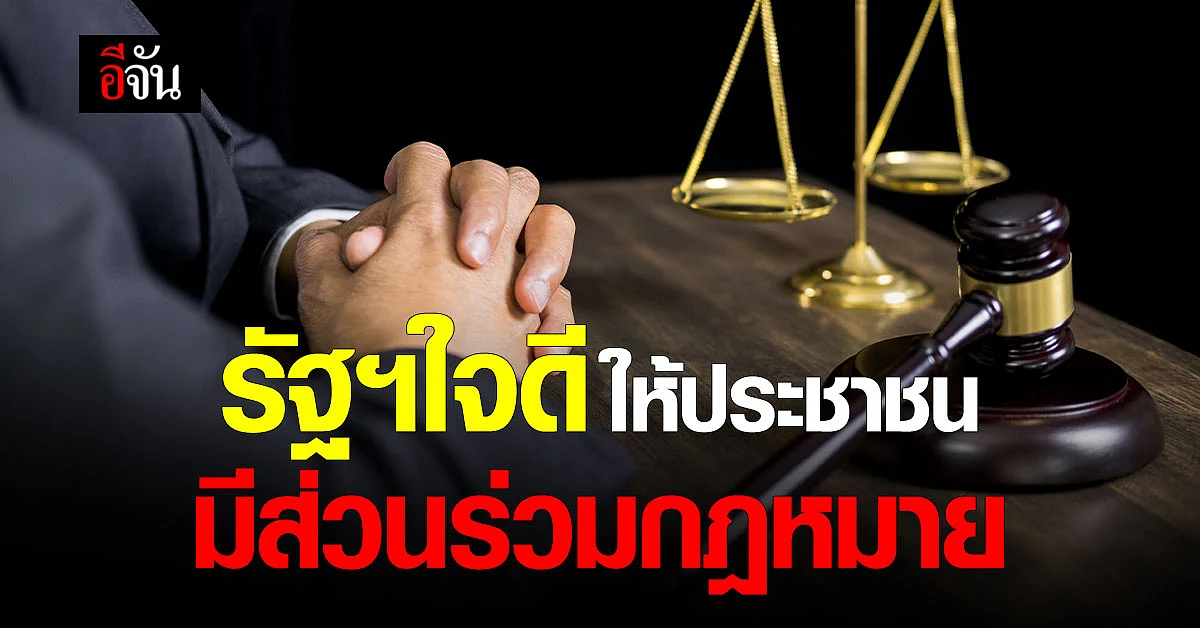 รัฐบาล มุ่งให้ประชาชน มีส่วนร่วมทางกฎหมาย - เข้าถึงข้อมูล เสนอความเห็น