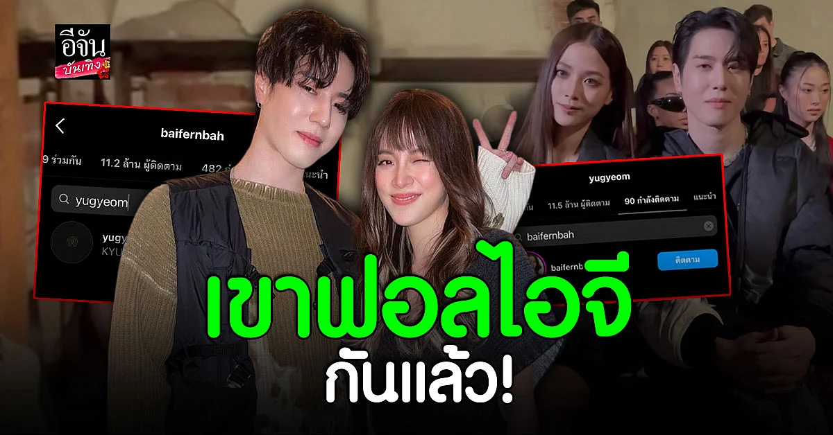 ใบเฟิร์น - ยูคยอม GOT7 ใส่ชุดคู่ร่วมเฟรม ล่าสุดฟอลไอจีกันแล้ว!