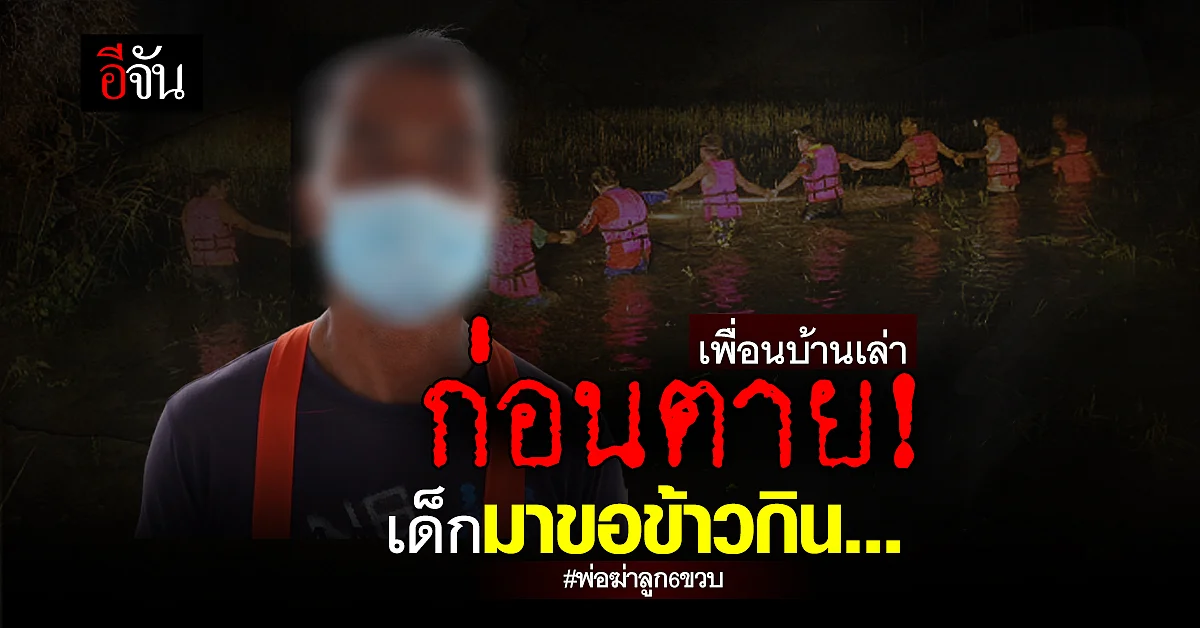 เพื่อนบ้านสลด เหตุ พ่อฆ่าลูก 6 ขวบ ก่อนตายเด็กเพิ่งจูงน้องมาขอข้าวกิน