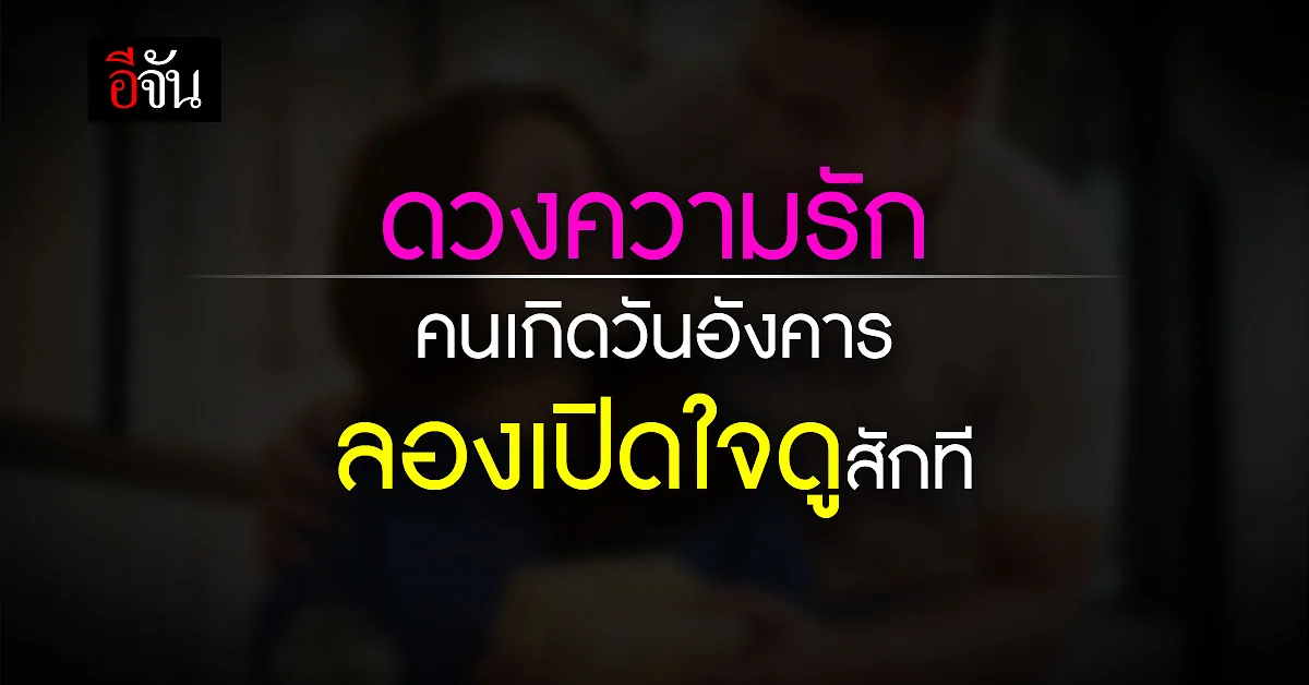 ดวงความรัก คนเกิดวันอังคาร ลองเปิดใจดูสักที