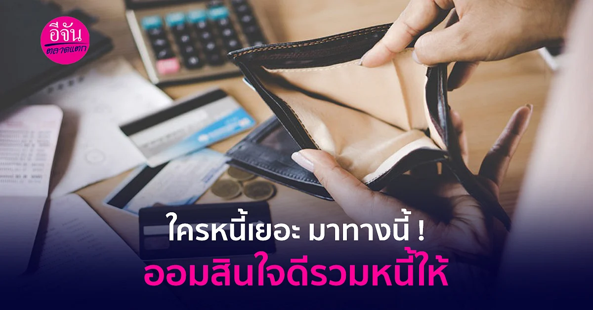 หนี้เยอะ มาทางนี้ ! ออมสินใจดีรวมหนี้ให้พร้อมปล่อยเงินกู้สูงสุด 5 แสน
