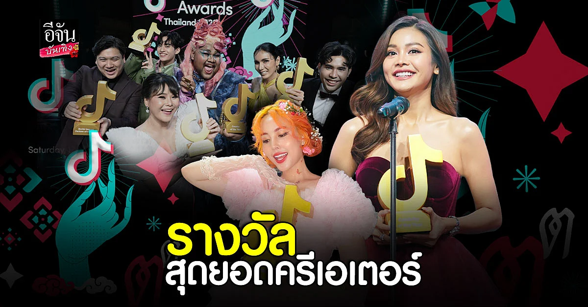 สุดยอดครีเอเตอร์ กับรางวัล TikTok Awards Thailand 2022
