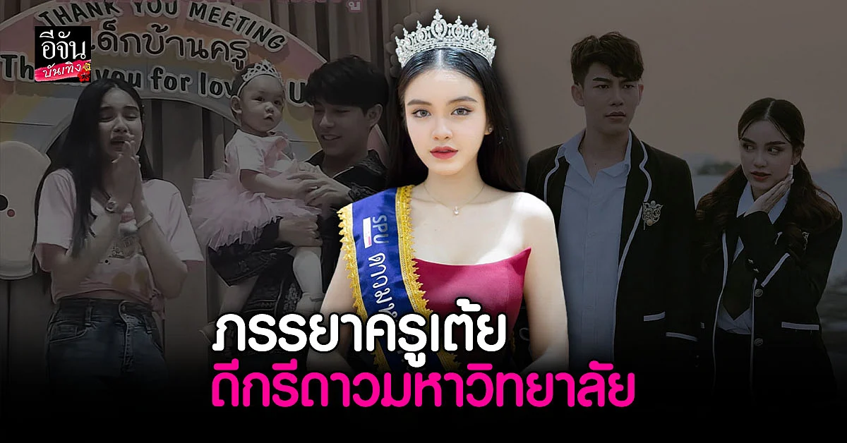 ขนม ศศิกานต์ ภรรยา ครูเต้ย อภิวัฒน์ คุณแม่ลูก1 แต่หุ่นแซ่บมาก