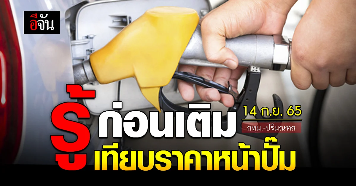 ราคาน้ำมันวันนี้ พุธ 14 กันยายน 2565