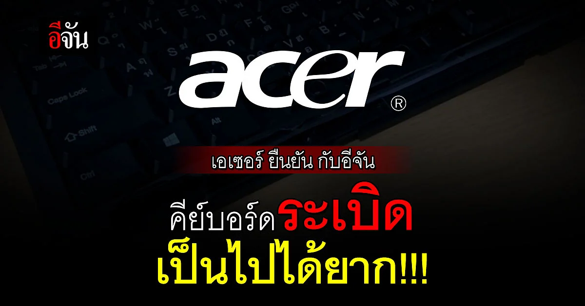 เอเซอร์ ยืนยันกับอีจัน คีย์บอร์ดระเบิดเป็นไปได้ยาก!!!