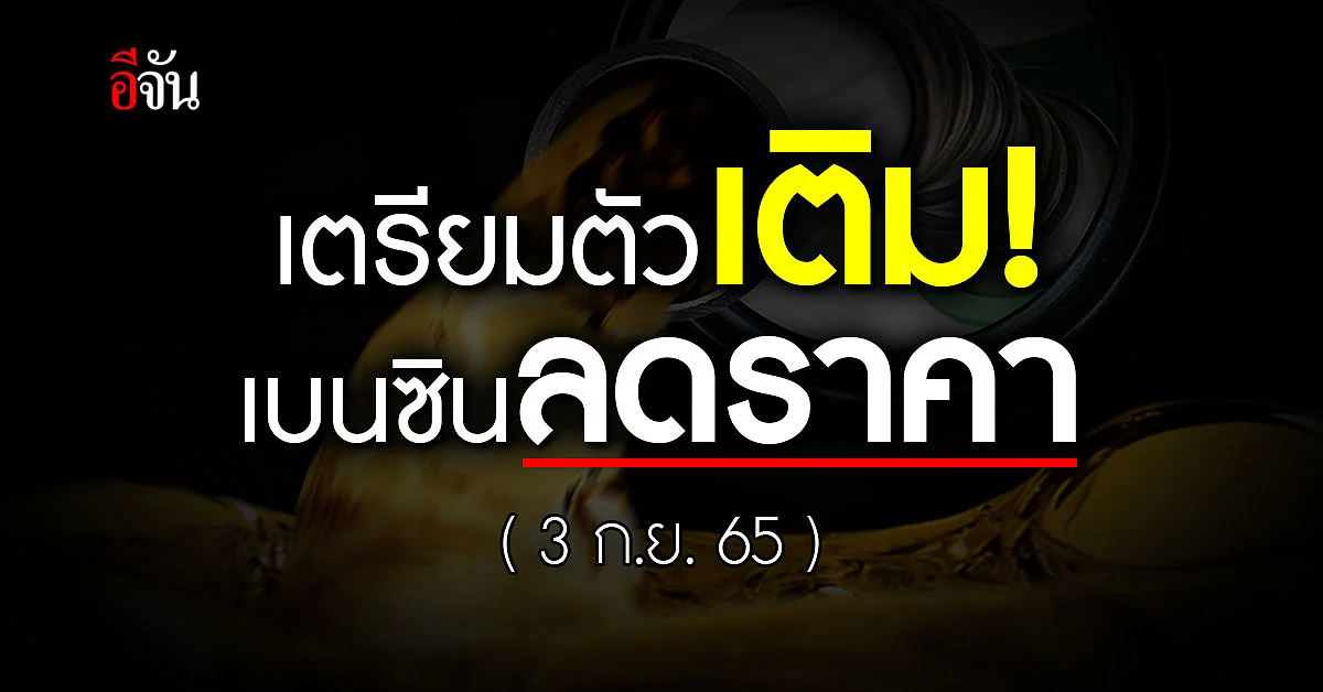 พรุ่งนี้เติมได้ เบนซินลดราคา 80 ส.ต. มีผลเช้า 3 ก.ย. เวลา 05.00 น.
