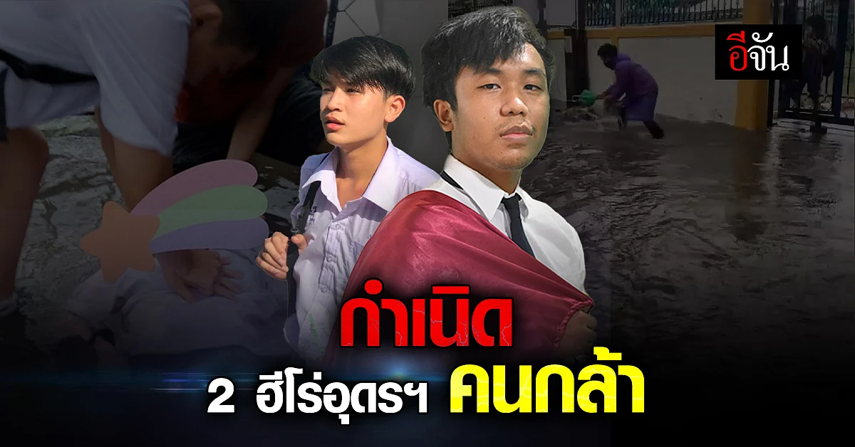 ชาวเน็ต แห่ชื่นชม 2 ฮีโร่อุดรฯ ช่วยเหลือนร.ไฟช็อตจมน้ำ