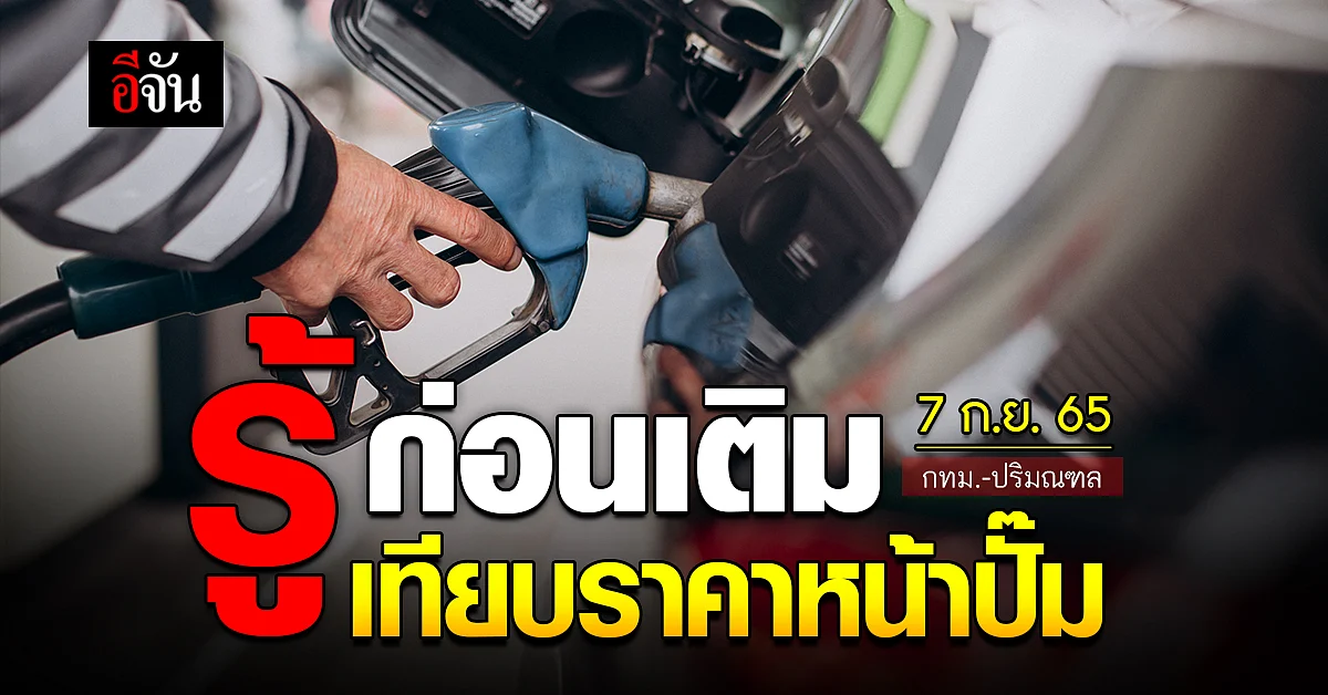 ราคาน้ำมันวันนี้ พุธ 7 กันยายน 2565