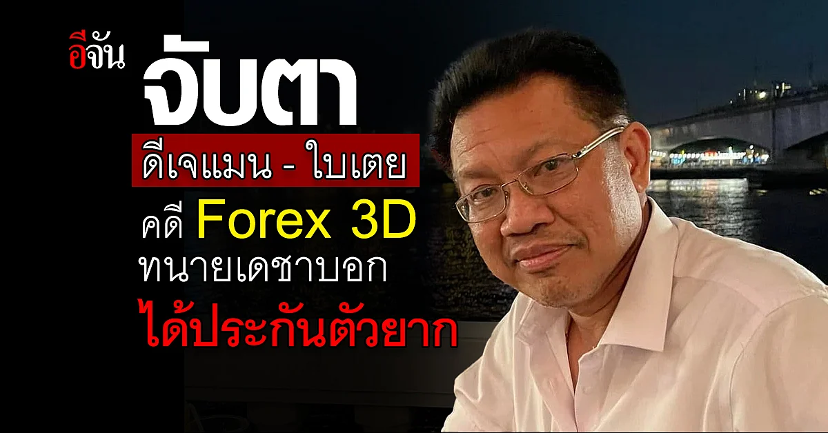 ทนายเดชา เผย ดีเจแมน ใบเตย อาจ ไม่ได้ประกันตัว คดี Forex 3D