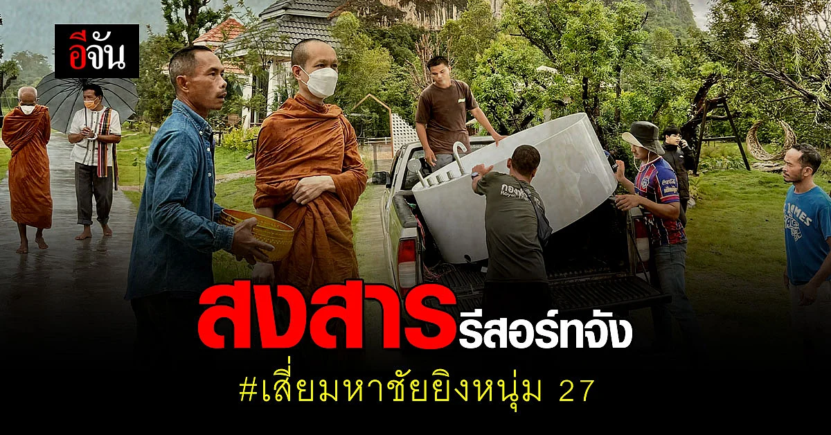 รีสอร์ทที่เกิดเหตุ นิมนต์พระทำพิธี - ขนของ เกี่ยวกับเหตุสลดออกทั้งหมด