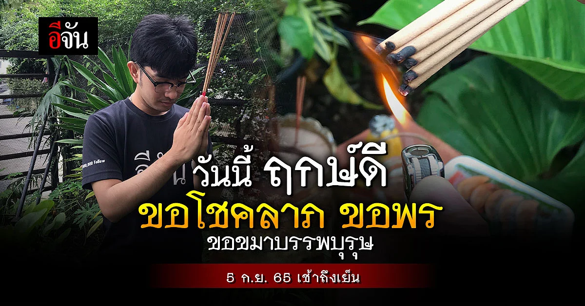 5 กันยายน 65 จุดธูป 9 ดอก ขอขมาบรรพบุรุษ - เทวดาประจำตัว ขอโชคลาภ