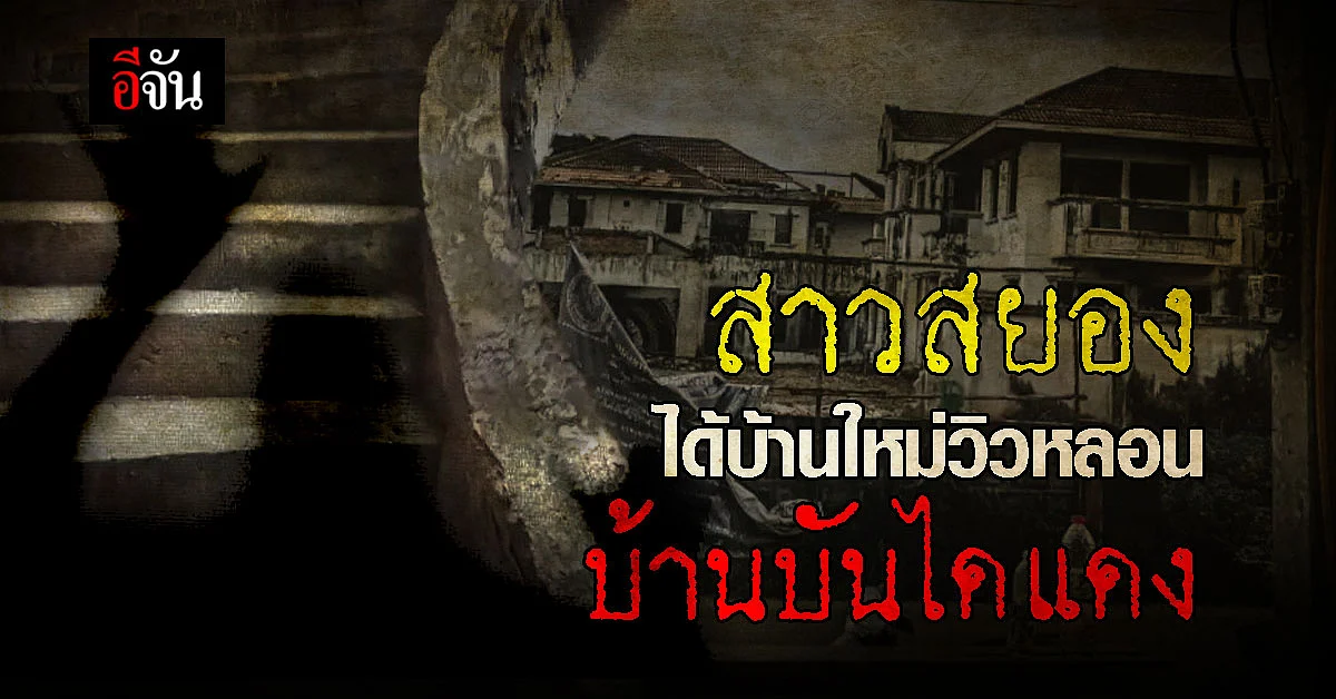 สุดหลอน สาวย้ายเข้าบ้านใหม่ เปิดหน้าต่างผงะ เจอ บ้านบันไดแดง