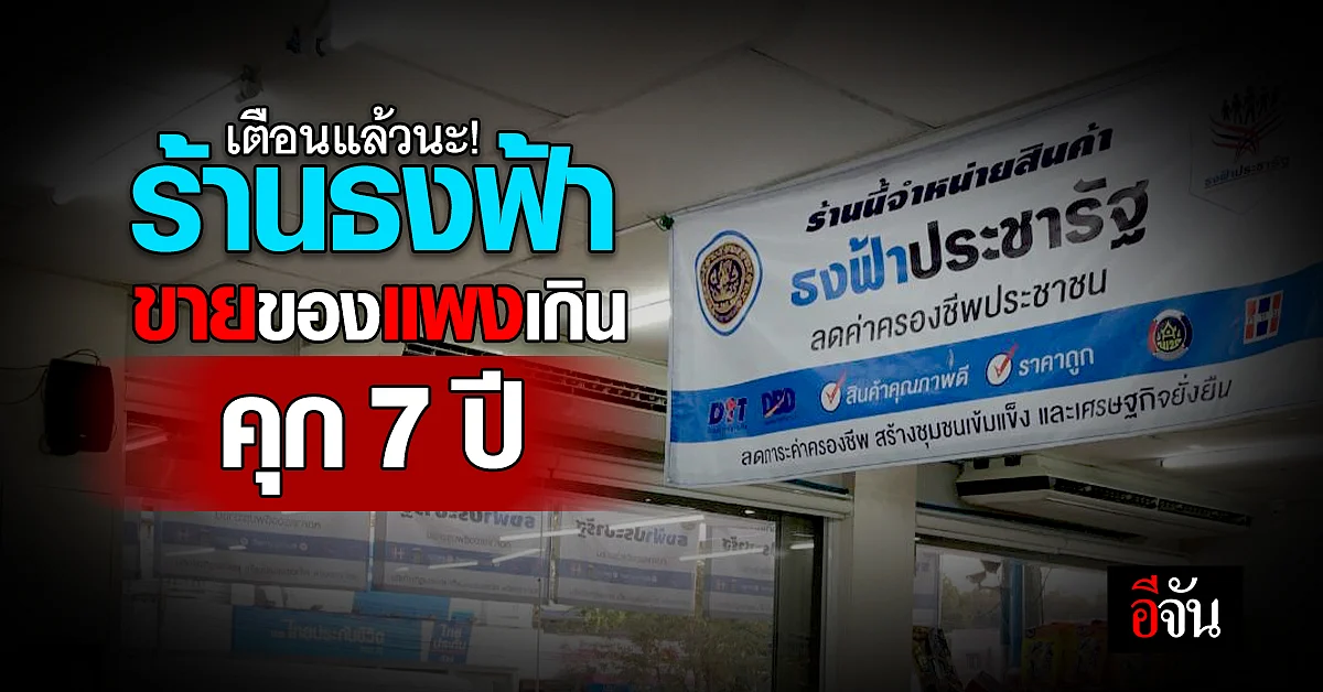 อย่าโกง! รัฐบาล เตือนร้านธงฟ้า ห้ามขายสินค้าเกินราคา โครงการบัตรคนจน