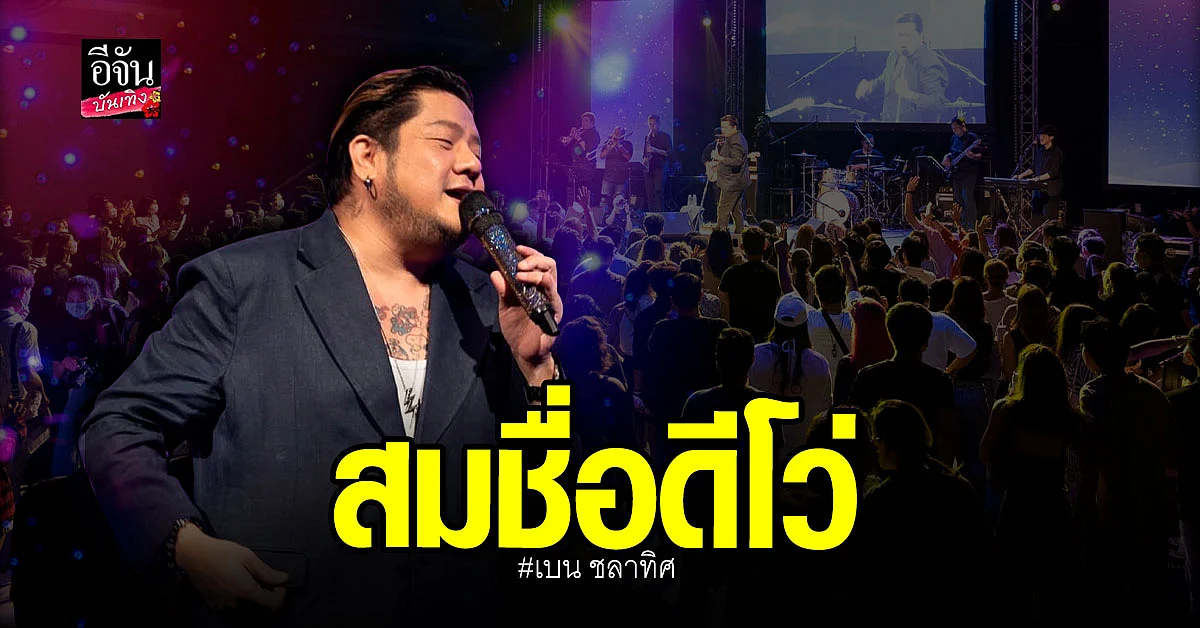 หูเหลี่ยมทองคำ ใน คอนเสิร์ต เบน ชลาทิศ สมกับเป็นดีโว่เมืองไทย