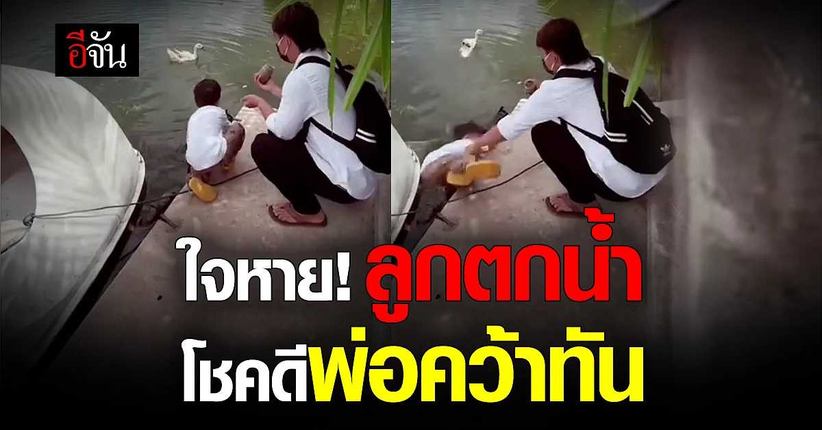 พ่อมือไวคว้าลูกน้อยตกน้ำ หลังให้อาหารปลา ไม่ทันระวัง