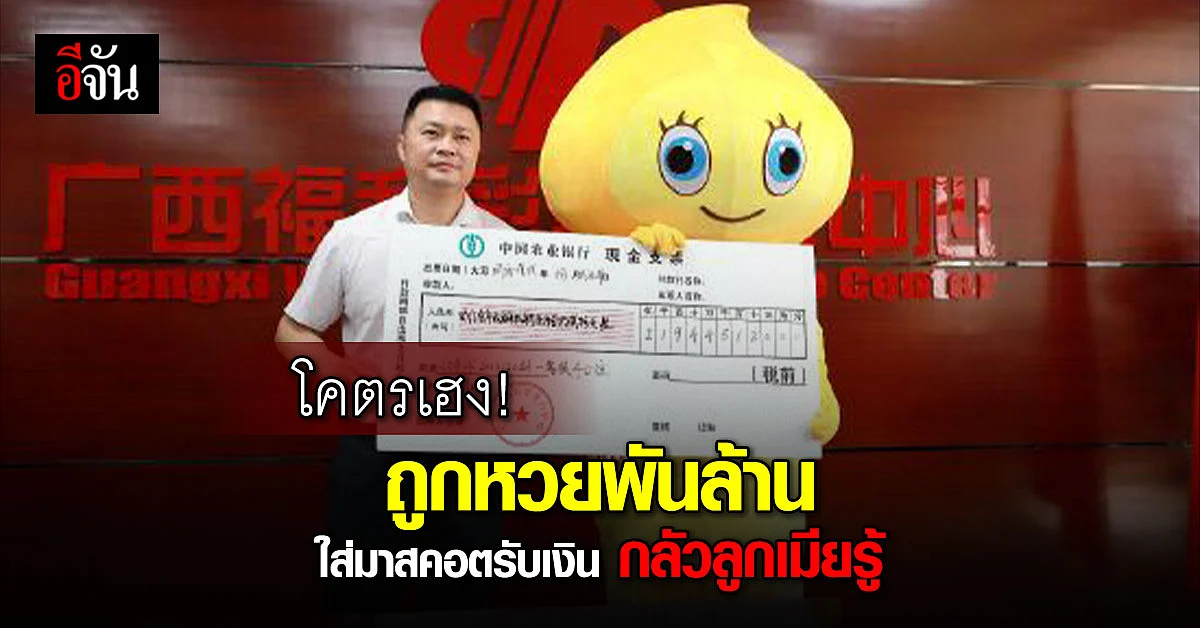 โคตรเฮง! ถูกหวยพันล้านใส่มาสคอตรับเงิน กลัวเมีย-ลูกรู้ แล้วไม่ทำงาน