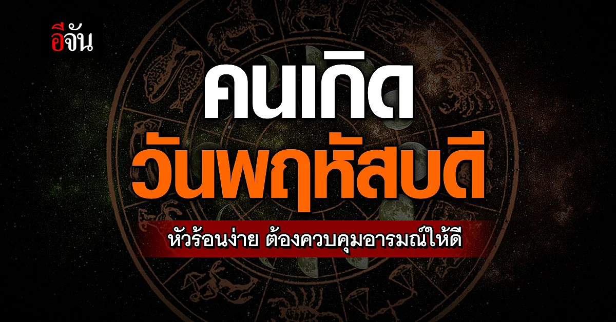 คนเกิดวันพฤหัสบดี หัวร้อนง่าย ต้องควบคุมอารมณ์ให้ดี