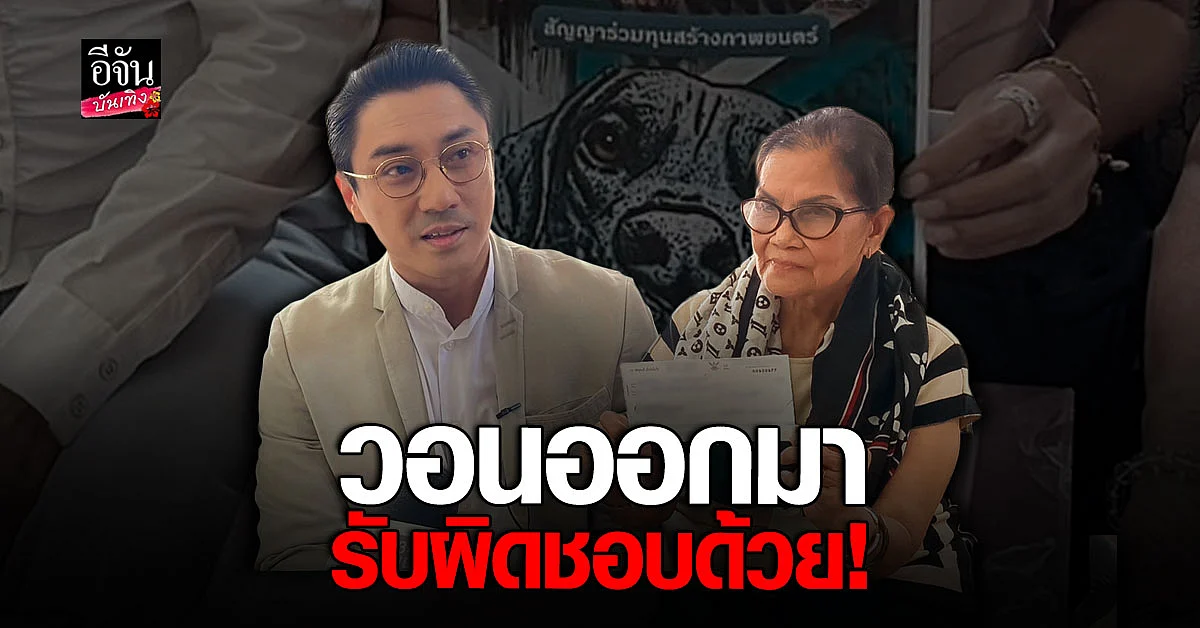 เอ พศิน - ป้าแมว วอน ไหล เป็นต่อ พานายทุออกมารับผิดชอบ