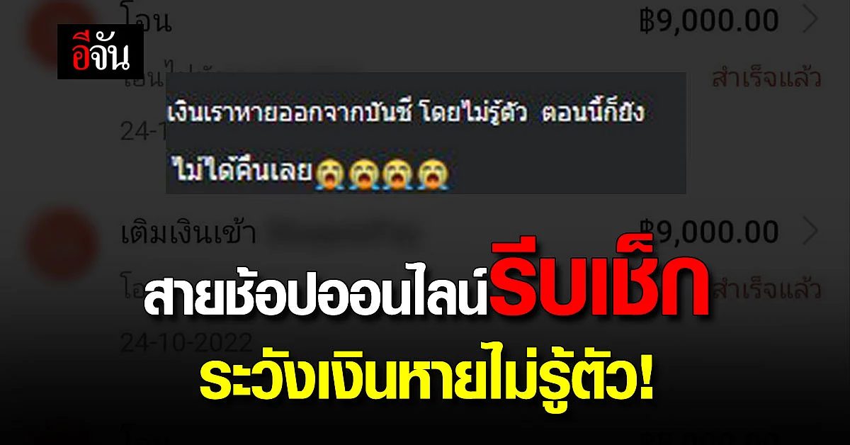 สาวเตือนภัย ผูกบัญชีช้อปปิ้งออนไลน์ เงินหายไม่รู้ตัว