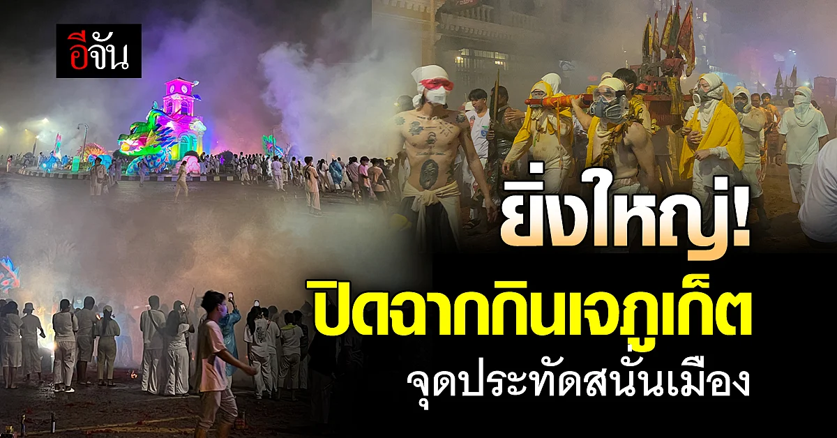 สนั่นเมือง! ปิดฉากกินเจ ภูเก็ตจุดประทัดส่งพระกลับสวรรค์