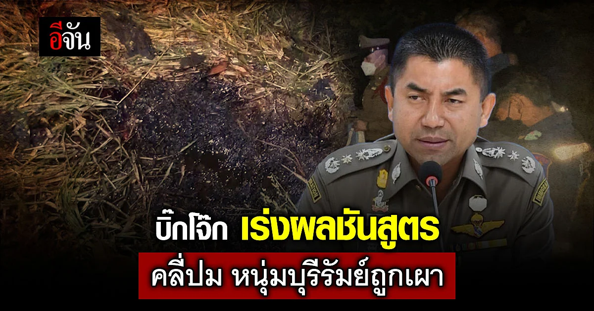 บิ๊กโจ๊ก เร่งผลชันสูตร คลี่ปม หนุ่มบุรีรัมย์ ฆาตกรรม - ฆ่าตัวตาย