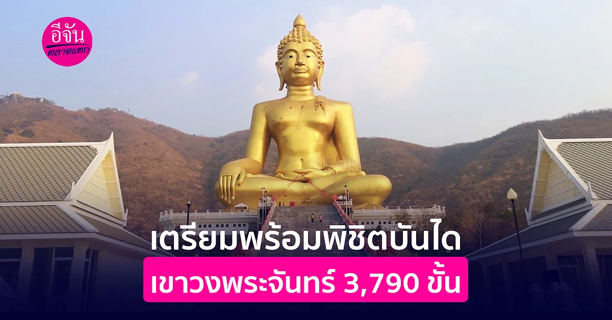 เตรียมตัวฟิตร่างกายให้พร้อม พิชิตบันไดเขาวงพระจันทร์ 3,790 ขั้น