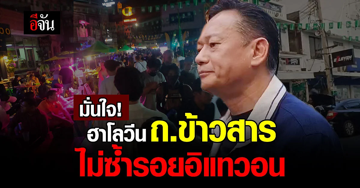 นายกสมาคมฯ มั่นใจ ฮาโลวีน ถ.ข้าวสารไม่ซ้ำรอยอิแทวอน
