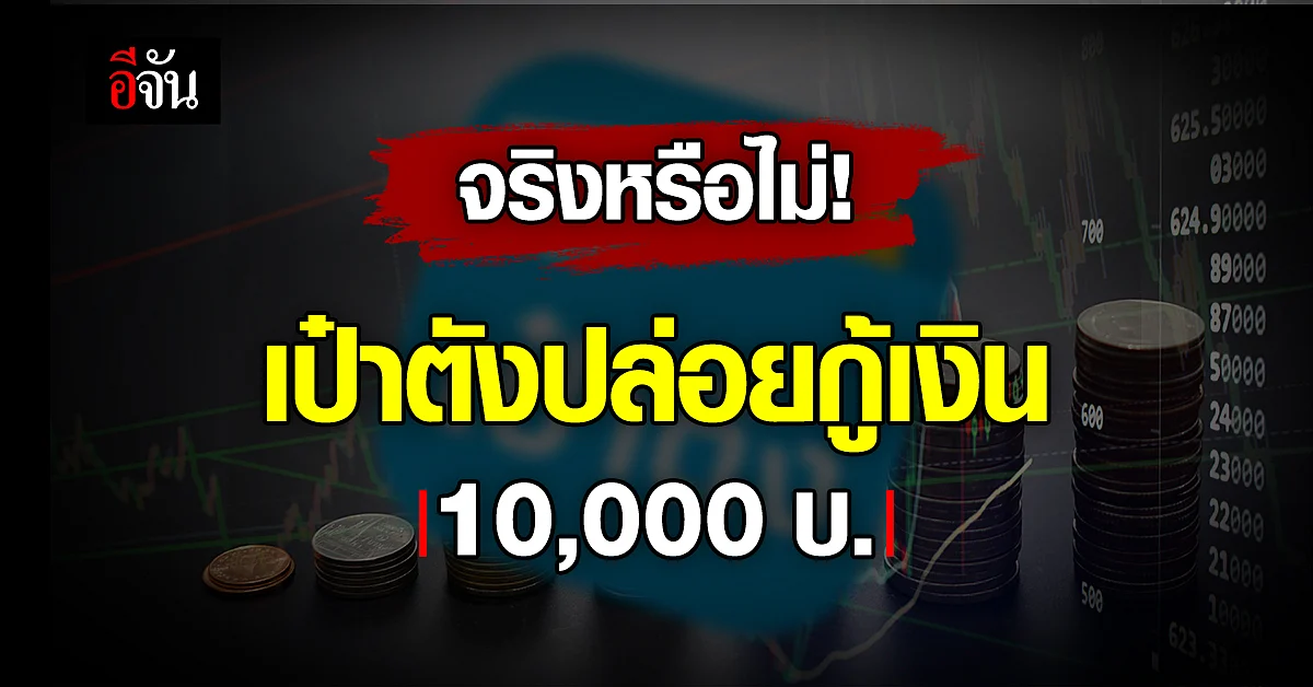เตือนภัย! แอปฯเป๋าตัง ปล่อยกูัเงิน 10,000 บาท ระวังอย่าหลงเชื่อ