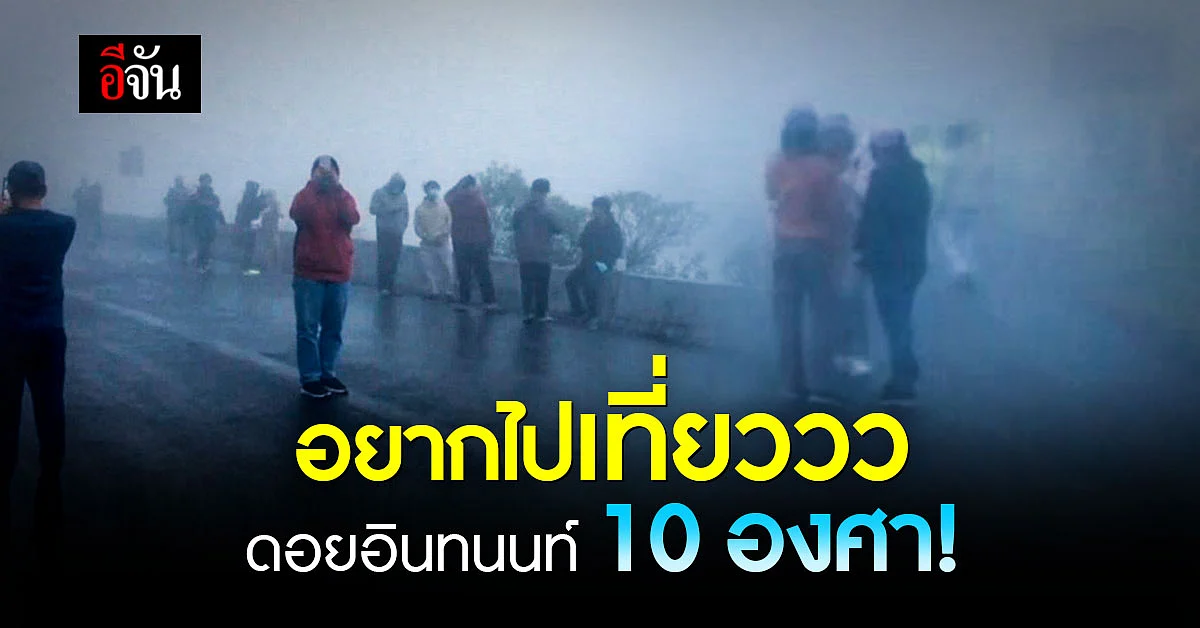 นักท่องเที่ยว แห่ขึ้น ดอยอินทนนท์ แน่น รับหยุดยาว ด้วยอุณหภูมิ 10 องศา