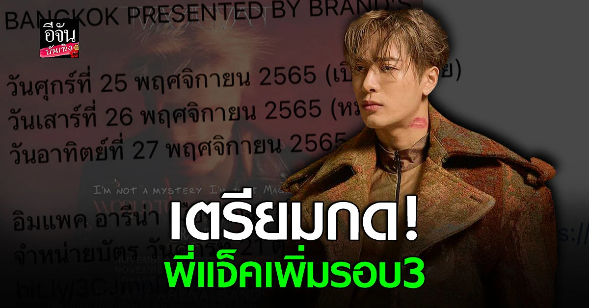 เวิลด์ทัวร์คอนเสิร์ต แจ็คสัน หวัง GOT7 เพิ่มอีกรอบเป็น 3 วัน!