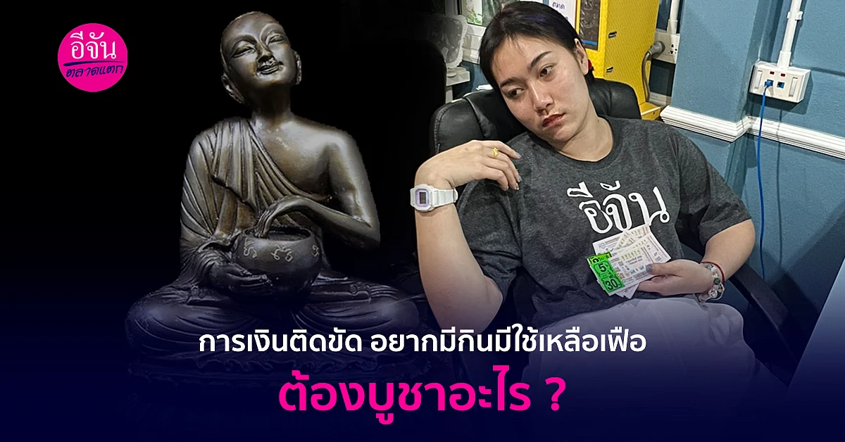การเงินติดขัด อยากมีกินมีใช้เหลือเฟือ ต้องบูชาอะไร