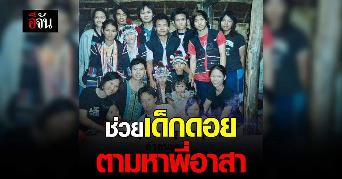 เด็กดอย ตามหาพี่อาสา ที่เคยมาช่วยบนดอย